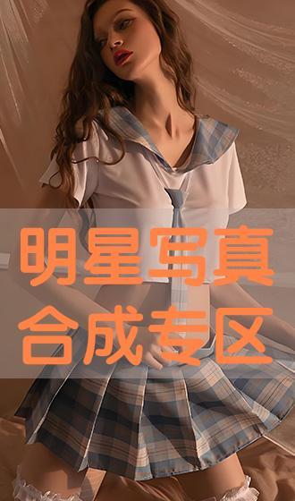 合成明星专区,合成明星专区揭秘