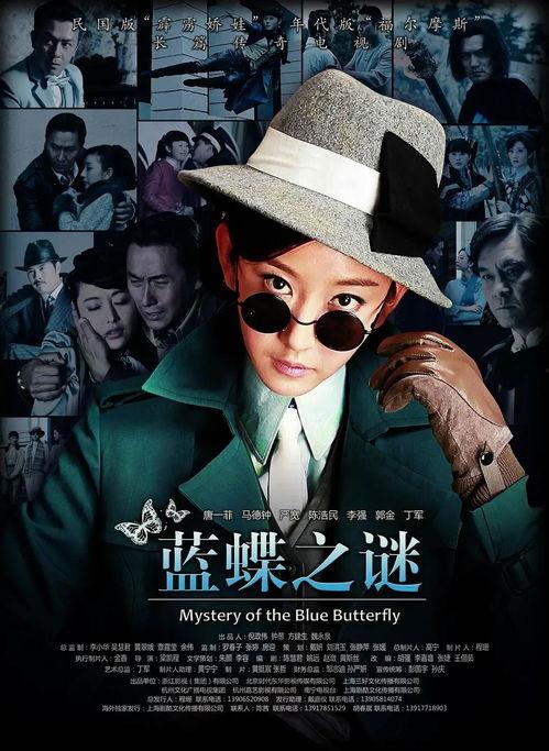 电视剧蓝蝶之谜在线播放,探寻神秘传说背后的真相