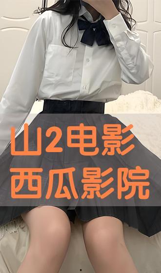 山2西瓜视频在线播放,带你领略精彩瞬间，畅享在线视听盛宴