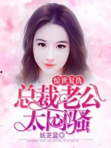 总裁老公很闷骚全文,闷骚情缘的甜蜜较量