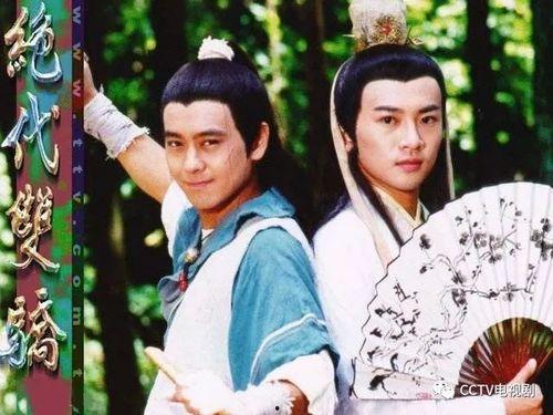 央视绝代双骄免费观看,重温经典，共赴江湖之约