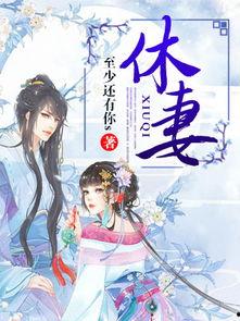 休妻吃瓜人小说免费阅读,一场宫廷权谋的华丽盛宴