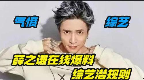 薛之谦爆料娱乐圈黑幕,薛之谦亲述幕后真相